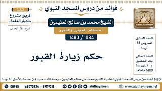 1084 -1480] حكم زيارة القبور  - الشيخ محمد بن صالح العثيمين