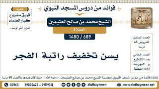 689 -1480] يسن تخفيف سنة الفجر - الشيخ محمد بن صالح العثيمين