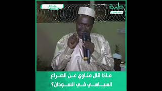 ماذا قال حاكم إقليم دارفور مناوي عن الصراع السياسي في السودان