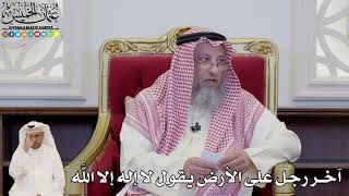 846 - آخر رجل على الأرض يقول لا إله إلا الله - عثمان الخميس