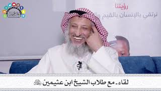 لقاء - مع طلاب الشيخ ابن عثيمين رحمه الله - عثمان الخميس