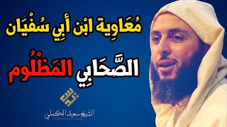 الصحابي المظلوم .. معاوية بن أبي سفيان ـ الشيخ سعيد الكملي