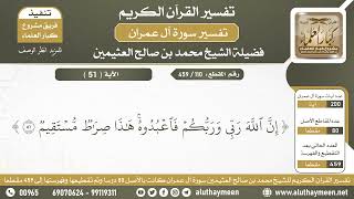 110 - 459 - تفسير الآية ( 51 ) من سورة آل عمران - الشيخ ابن عثيمين