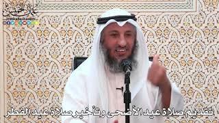 18 - تقديم صلاة عيد الأضحى وتأخير صلاة عيد الفطر - عثمان الخميس