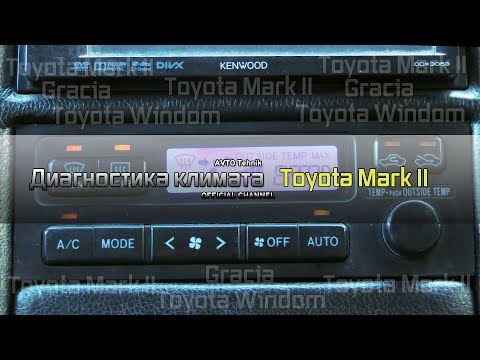 Диагностика климат контроля Toyota Mark II Gracia, Camry, Windom