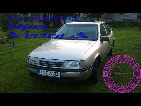 Ремонт рулевой рейки Opel Vectra A 1