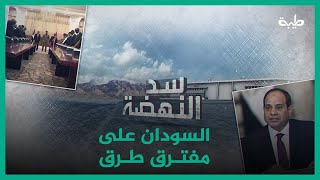 سد النهضة .. السودان على مفترق طرق .. 24.06.2020