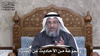 877 - مجموعة من الأحاديث عن الطيرة - عثمان الخميس