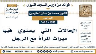 1382 -1480] الحالات التي يستوي فيها ميراث المرأة مع الرجل - الشيخ محمد بن صالح العثيمين
