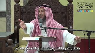 1101 - بعض الفروقات بين القارن والمتمتع والمفرد - عثمان الخميس