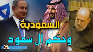 الشيخ بسام جرار ||السعودية وحكم ال سعود