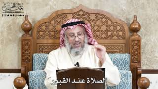641 - الصلاة عند القبور - عثمان الخميس