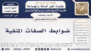 444 -850] ضوابط الصفات المنفية - الشيخ محمد بن صالح العثيمين