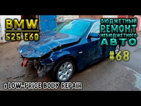 68 (BMW 525 ...) Бюджетный ремонт небюджетного авто. Body repair
