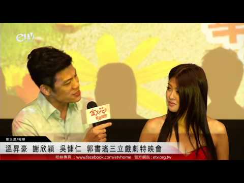 溫昇豪.謝欣穎.吳慷仁.郭書瑤 三立戲劇特映會 