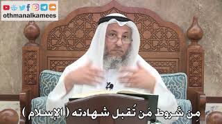 240 - مِن شروط مَن تُقبل شهادته ( الإسلام ) - عثمان الخميس