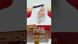 الأغاني و المخدرات مسكرات للمنافقين - عثمان الخميس