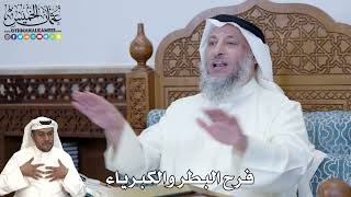 283 - فرح البطر والكبرياء - عثمان الخميس