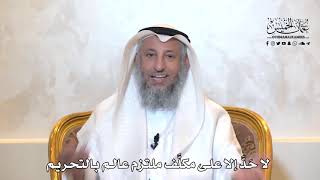 949 - لا حد إلا على مكلف ملتزم عالم بالتحريم - عثمان الخميس