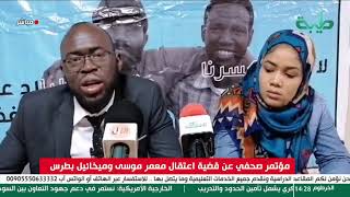 بث مباشر | مؤتمر صحفي عن قضية اعتقال معمر موسى