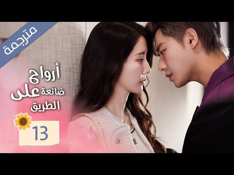 زوجة تعود من الموت و تنتقم من زوجها الذي يخونها مع صديقتها المقربة 13 ( ارواح ضائعة على الطريق )
