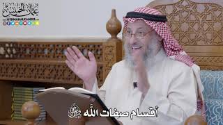1207 - أقسام صفات الله تعالى - عثمان الخميس