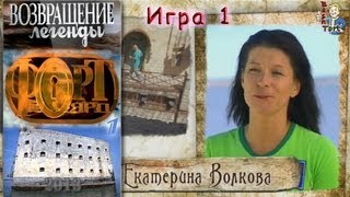 Форт Боярд [Возвращение легенды] (16.02.2013) Игра 1