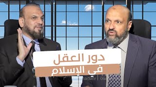 دور العقل فى الإسلام |  | نوافذ | د مختار عطا الله  في ضيافة أ مصطفى الأزهري |ح74