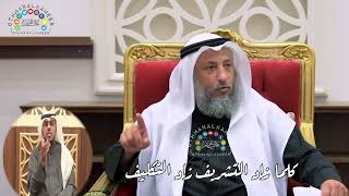 3 - كلما زاد التشريف زاد التكليف - عثمان الخميس
