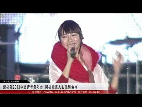 鄧福如2013中壢跨年演唱會 阿福歌美人甜溫暖全場 