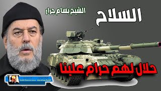 الشيخ بسام جرار | لماذا يملكون السلاح ويحرمونه على المسلمين