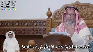 726 - تطلب الطلاق لأنه لا يفرش أسنانه! - عثمان الخميس