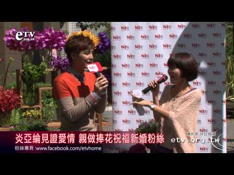 炎亞綸 親做捧花祝福新婚粉絲 