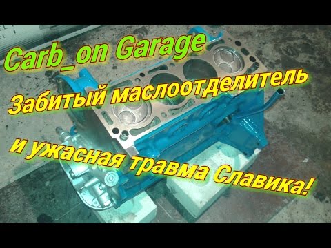 Забитый маслоотделитель Opel Kadett (Часть 3) Carb on Garage