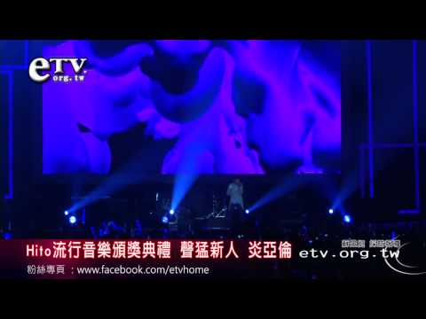 hito-流行音樂獎
