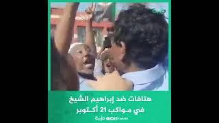 هتافات ضد إبراهيم الشيخ في مـواكب 21 أكـتوبر
