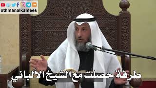 877 - طرفة حصلت مع الشيخ الألباني - عثمان الخميس - دليل الطالب