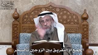763 - الجمع أو التفريق بين الزوجين  بالسحر - عثمان الخميس