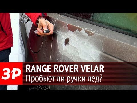 Range Rover Velar - пробьют ли его ручки лед?