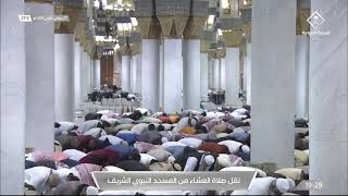 صلاة العشاء من المسجد النبوي الشريف بـالمدينة المنورة - السبت 1443/05/07هـ