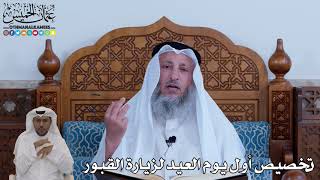 106 - تخصيص أول يوم العيد لزيارة القبور - عثمان الخميس