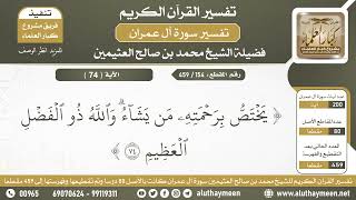 154 - 459 - تفسير الآية ( 74 ) من سورة آل عمران - الشيخ ابن عثيمين