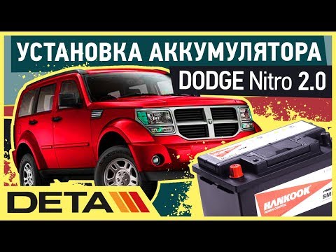 Dodge Nitro 2.0. Аккумулятор на автомобиль Dodge Nitro 2.0. Замена и установка