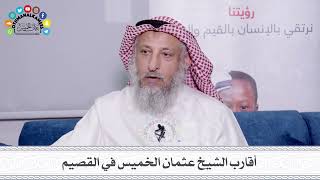 7 - أقارب الشيخ عثمان الخميس في القصيم - عثمان الخميس