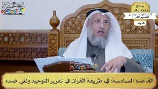11 - القاعدة السادسة (في طريقة القرآن في تقرير التوحيد ونفي ضده) - عثمان الخميس