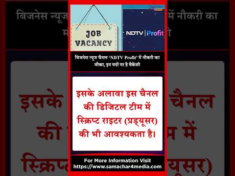 बिजनेस न्यूज चैनल ‘NDTV Profit’ में नौकरी का मौका, इन पदों पर है वैकेंसी