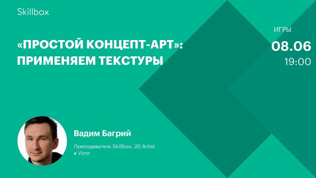 «Простой концепт-арт»: применяем текстуры
