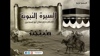 حلقة 9 -من الميلاد إلى البعثة- سلسلة السيرة النبوية - الشيخ حازم صلاح أبو اسماعيل
