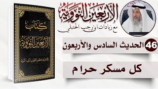 46 من 50 I كل مسكر حرام I الأربعون النووية I الشيخ د. عثمان الخميس
