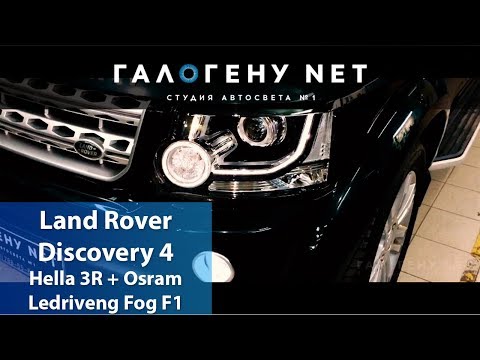 Land Rover Discovery 4 Замена модулей на Hella 3R, Osram LEDriving Fog F01, Бронь